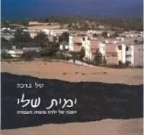 ימית שלי