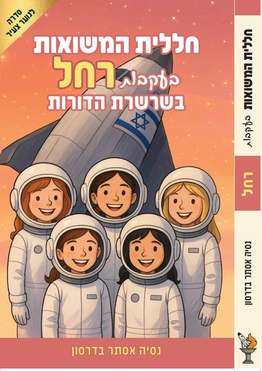 חללית משואות-רחל