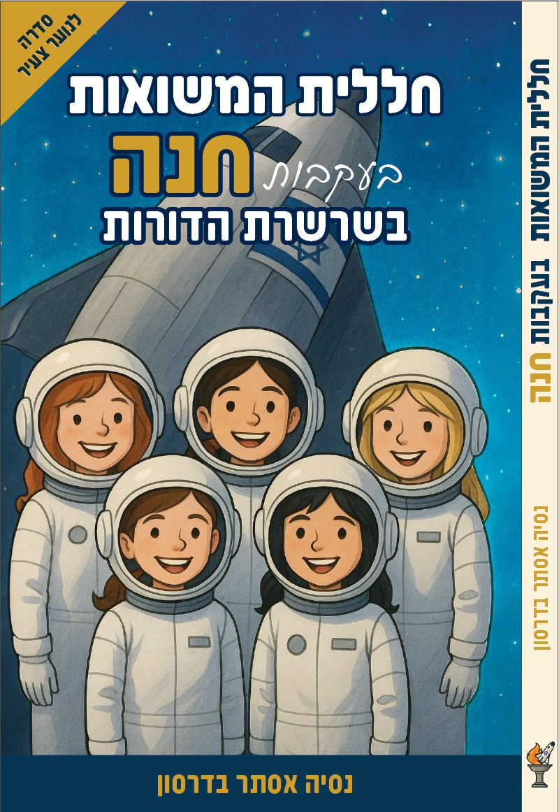 חללית המשואות