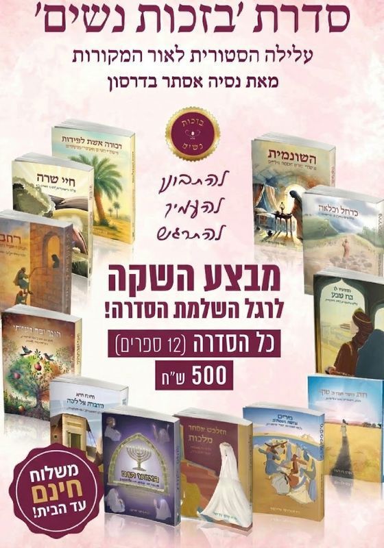 סדרה בזכות הנשים -12 כרכים