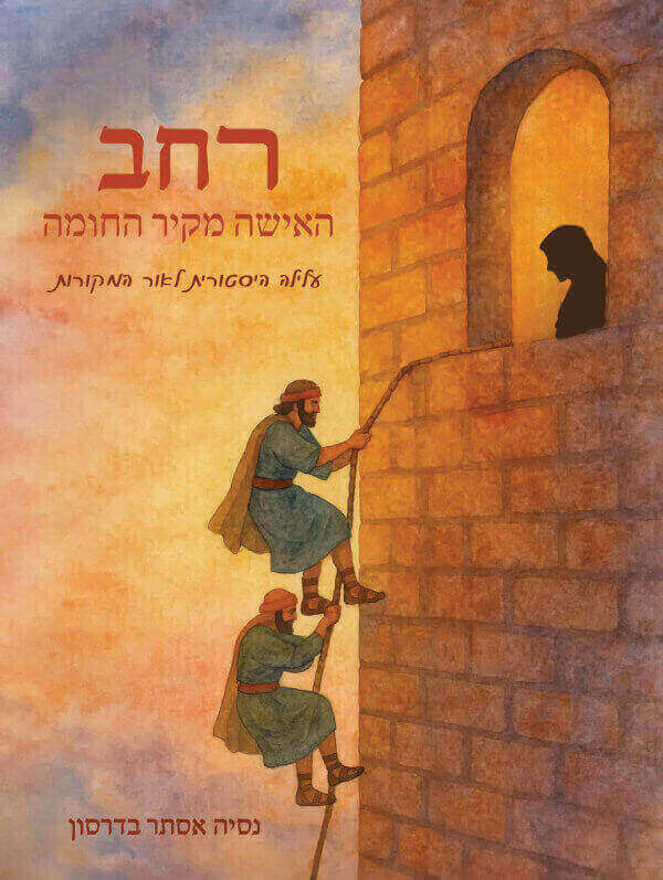 רחב - האשה מקיר החומה