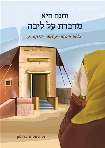 וחנה היא מדברת אל ליבה