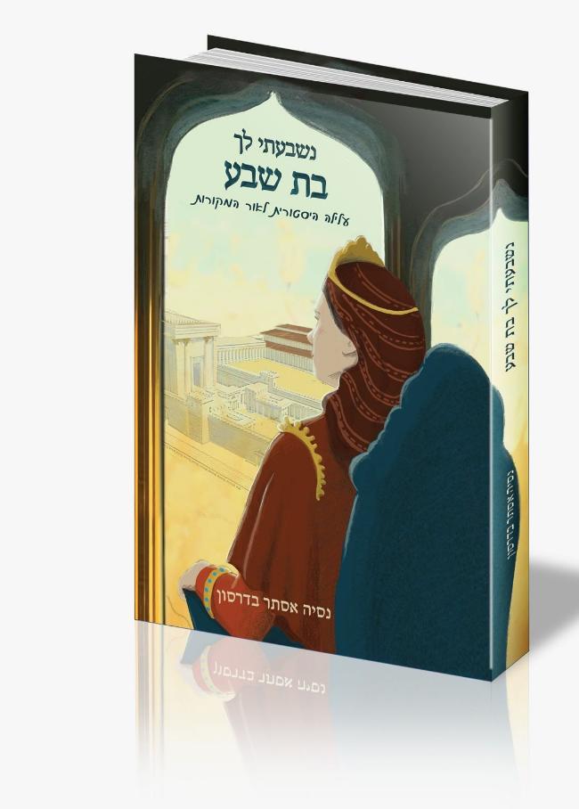 נשבעתי לך בת שבע