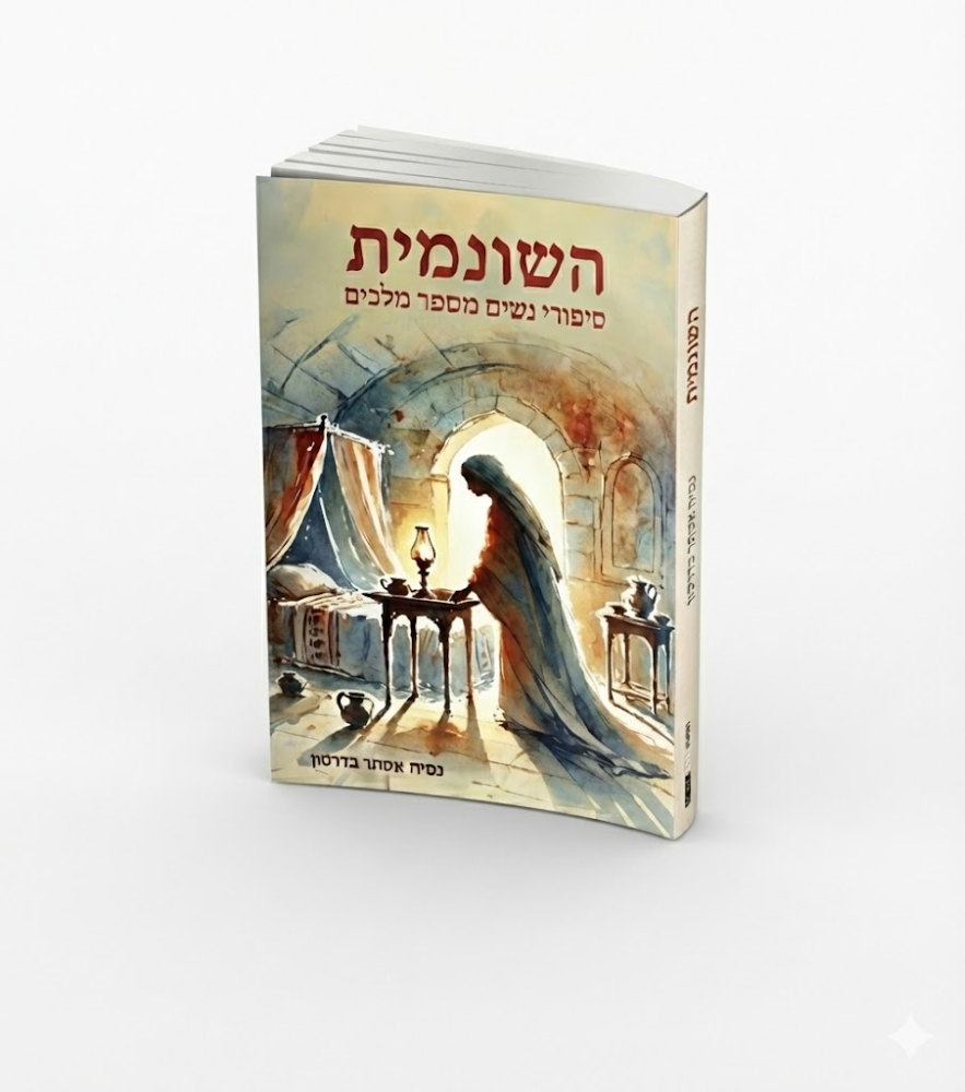 השונמית