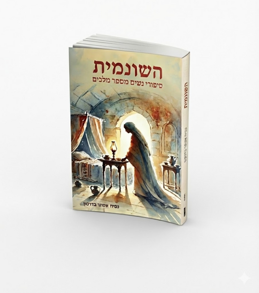 השונמית