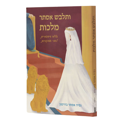 ותלבש אסתר מלכות