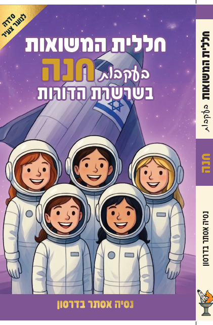 חללית המשואות בעקבות חנה
