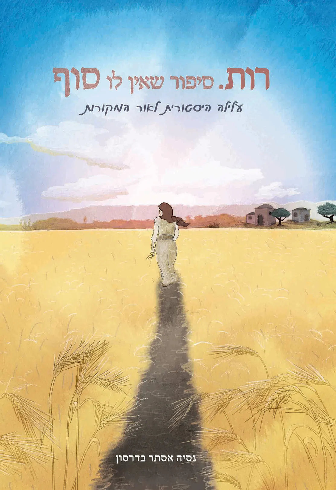 רות.סיפור שאין לו סוף