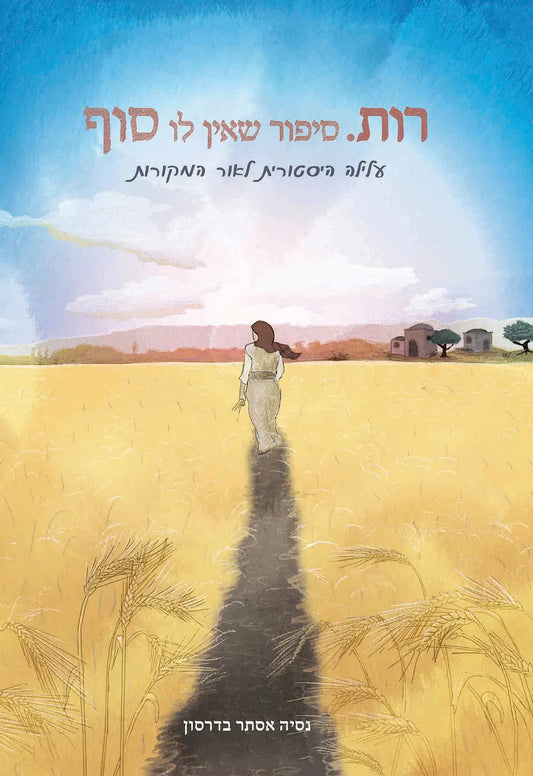 רות.סיפור שאין לו סוף