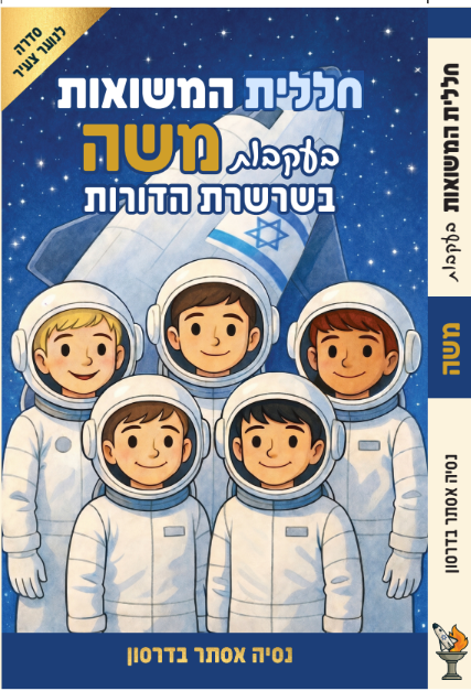 חללית משואות בעקבות משה