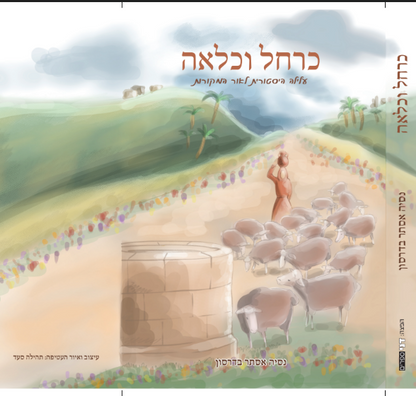 כרחל וכלאה