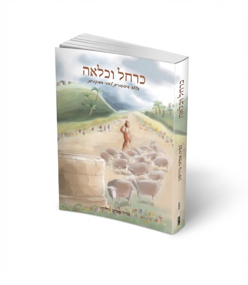כרחל ולאה