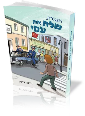 חבורת שלח את עמי