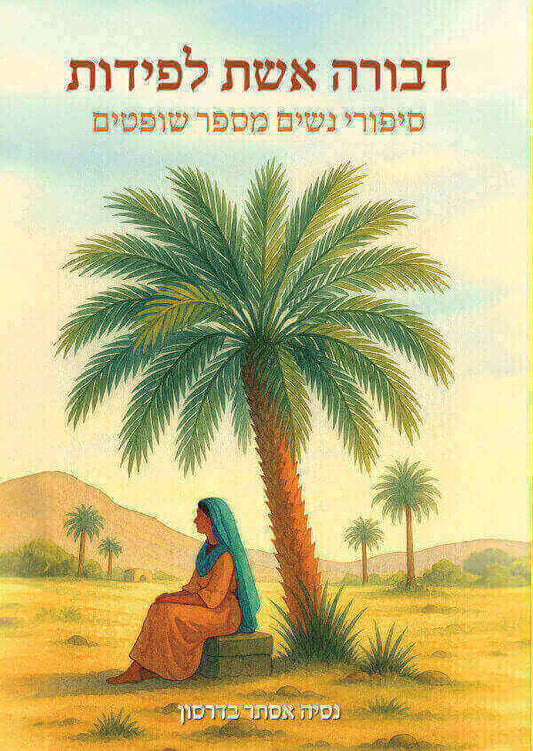 דבורה אשת לפידות - סיפורי נשים מספר שופטיים