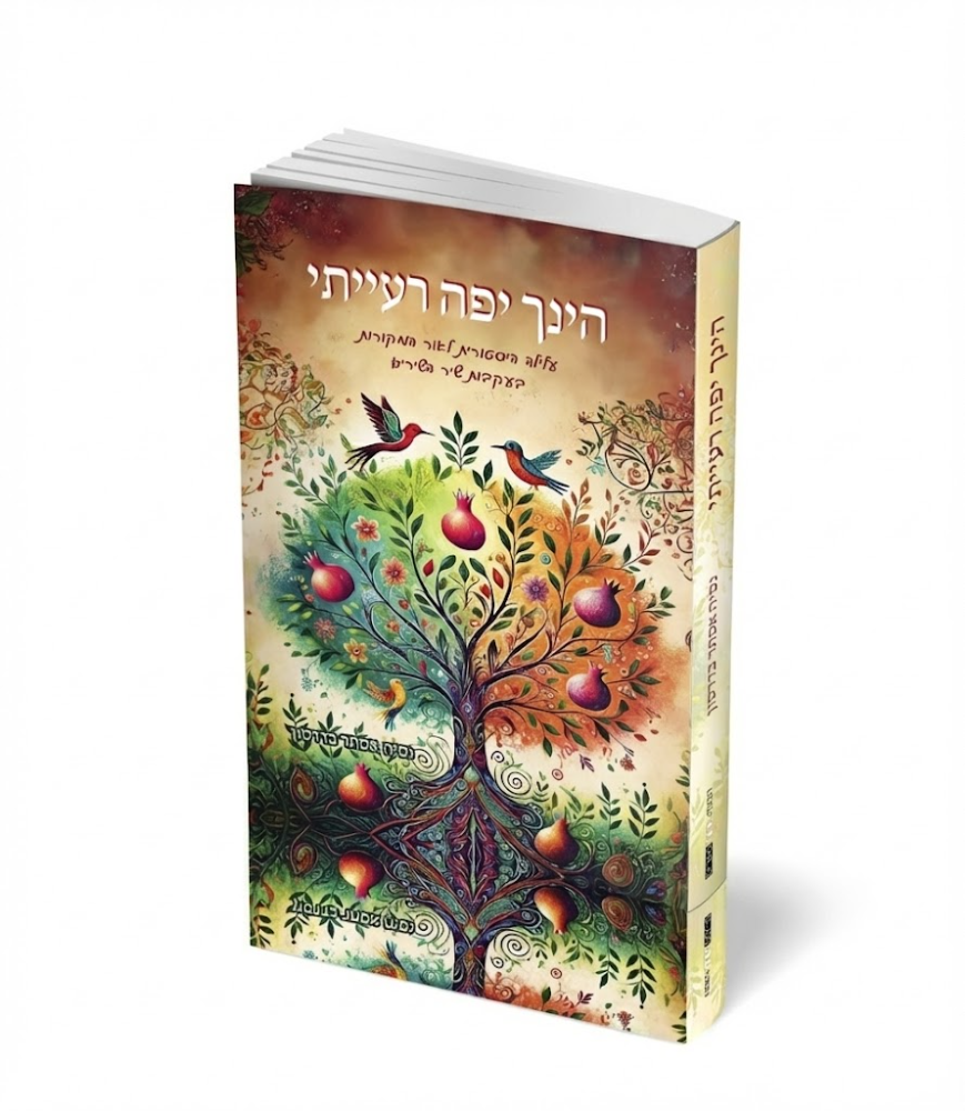 הנך יפה רעייתי